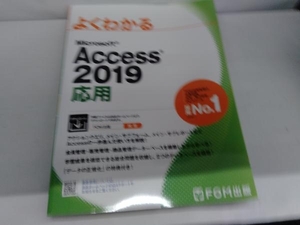 よくわかるMicrosoft Access 2019 応用 富士通エフ・オー・エム株式会社