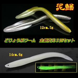 ■泥鰌■どじょう系ワーム3匹セット■金銀夜光12～14cm　バス/タチウオ/根魚など