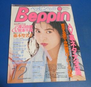 ミ28）ベッピン　1991年12月号№89　渡辺由架・牧本千幸、藤本聖名子、板谷祐三子、有吉奈生子実物大、星野麻衣子、岡本ケイ、川瀬なつみ