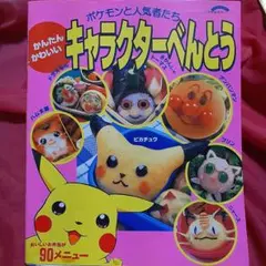 かんたん・かわいいキャラクターべんとう : ポケモンと人気者たち　弁当　料理