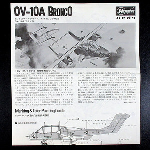 組立説明書のみ ハセガワ 1/72 OV-10A ブロンコ [KIT No.JS-022] 当時物