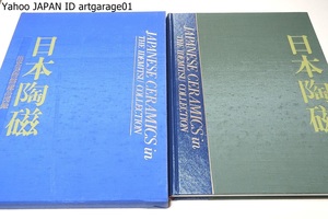 日本陶磁・出光美術館蔵品図録/各時代の代表的な様式を網羅した900点に上る作品群がこれから多くの研究者の糧となることを祈ってやみません