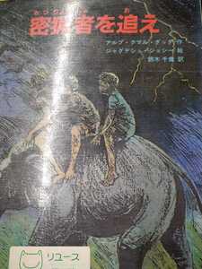 初版　密猟者を追え　アルプ・クマル・ダッタ　作　ジャグデシュー・ジョシー　絵　佑学社　図書館廃棄本