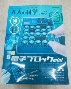 ☆ 大人の科学マガジン 電子ブロックmini Gakken 付録未使用☆ 電子ブロックミニ 学研