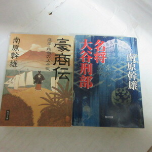 ●◆南原幹雄文庫本2冊「名将大谷刑部」「豪商伝」角川文庫