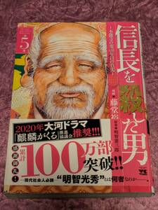 信長を殺した男〜本能寺の変４３１年目の真実〜　第５巻　/ ヤングチャンピオンコミックス / 漫画・藤堂裕　原案・明智憲三郎　　秋田書店