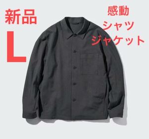 新品　ユニクロ　感動シャツジャケット/ウールライク　Lサイズ　ダークグレー