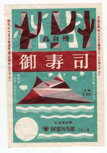 ★　森駅の古い駅弁の掛け紙　御寿司　阿部弁当部　￥８０　★　