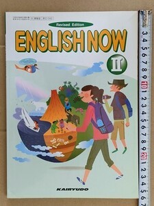 f4e古本【教科書】高校 英語 開隆堂 ENGLISH NOW 2 平成22年 【※難あり品＝必ず説明文をお読みください】