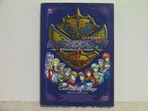 ■■ 即決!! PS ティアリングサーガ ユトナ英雄戦記 オフィシャルコンプリートガイド Tear Ring Saga■■