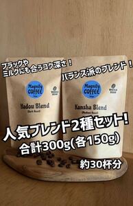 【匿名配送】自家焙煎コーヒー豆　コク深い大人気ブレンド2種/合計300g(グアテマラ、コスタリカ、ブラジル、マンデリン、タンザニア)