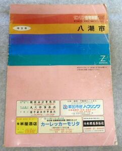 ゼンリン住宅地 1995年版　埼玉県八潮市