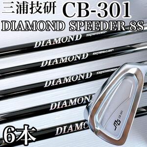 三浦技研　CB-301　アイアンセット　6本　ダイヤモンドスピーダー8S／軟鉄鍛造　MIURAGIKEN　CB301　カーボン　フォージド　地クラブ　