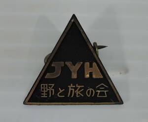 ☆PF06-1■JYH　日本ユースホステル協会　野と旅の会　バッジ■