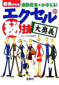 最強決定版 通勤電車でおぼえる！エクセルのマル秘技大奥義 宝島社文庫/ウルトラONE編集部(編者)