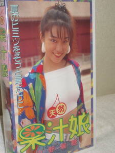 小野瑞穂 天然果汁娘 VHS 笠倉出版