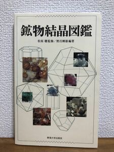 ◆送料無料/鉱物結晶図鑑.野呂輝雄.松原聰.東海大学出版会