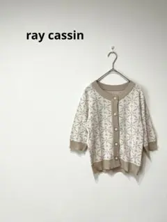 ray cassin レイカズン　おしゃれボタンカットソー　カーディガン