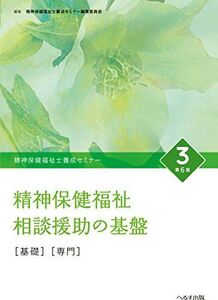 [A01972960]精神保健福祉士養成セミナー 3 精神保健福祉相談援助の基盤