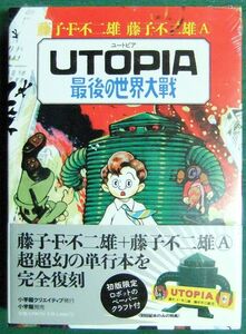 UTOPIA（ユートピア・最後の世界大戦）足塚不二雄（藤子・F・不二雄/藤子不二雄A）　初版限定ペーパークラフト付き　未開封