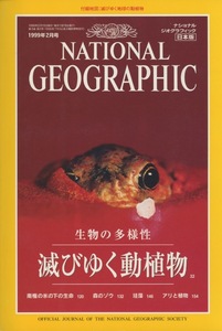 ■ナショナル ジオグラフィック 日本版　1999年2月号　［特集：生物の多様性・滅びゆく動植物］　付録地図付　検：英国キュー王立植物園