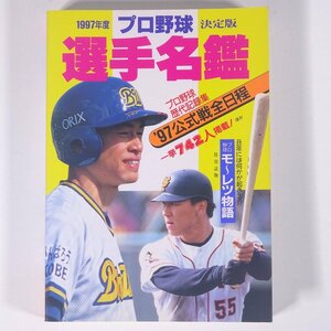 1997年度決定版 プロ野球選手名鑑 ベースボール・マガジン社 1997 文庫サイズ プロ野球 選手名鑑