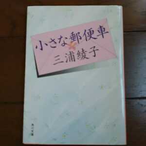 小さな郵便車 三浦綾子 角川文庫