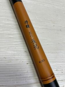 ◯B27 宇崎日新名竿 渓流竿 丹精 別作 渓流 630 仕舞寸法 約53cm