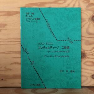 K2ZZ1-230627レア［初級・中級のためのヴァイオリン協奏曲シリーズ③ ハンス・ミリエス コンチェルティーノ 二長調］モーツァルトスタイル