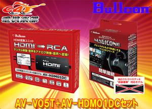 【取寄商品】マジコネAV-V05T+AV-HDM01DCカローラスポーツ210系ディスプレイオーディオ(CD/DVDデッキ無し車)用HDMI入力追加VTRハーネスSET