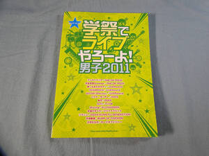 op) バンド・スコア　学祭でライブやろーよ！男子2011 [2]4306