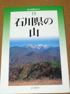 新・分県登山ガイド18「石川県の山」 金沢ナカオ山岳会・林 正一 他　山と渓谷社