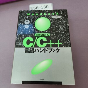 E56-130 Handbook 実用UNIXCC++ 言語ハンドブック