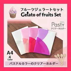 【スタッフおすすめ！】プラス クリアーホルダー Pasty A4 4色アソート フルーツジェラートセット 98-744