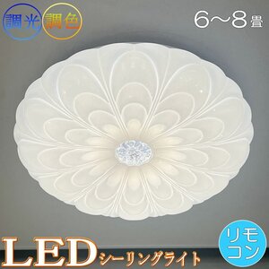 【LED付き】 新品 シーリングライト リモコン付 LED 調光＆調色タイプ PSE認定 引掛けシーリング対応 送料無料 led 安い 北欧 6～8畳