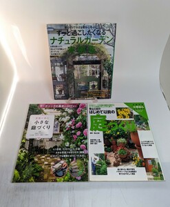 小さな庭づくり　ナチュラルガーデン実例集　はじめて以前の庭づくり　3冊セット　まとめて　中古本　ガーデニング関連本　　　