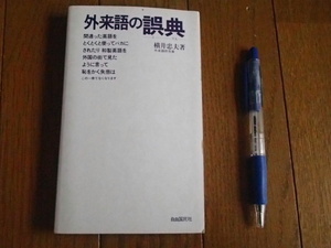 外来語の誤典　横井忠夫　★絶版★送料無料★