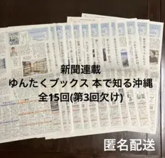 新聞記事　連載　ゆんたくブックス　本で知る沖縄　全15回(第3回欠け)