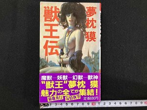 ｇ△　獣王伝　著・夢枕獏　昭和60年初版　シャピオ　スーパー伝奇ワールド　/B06