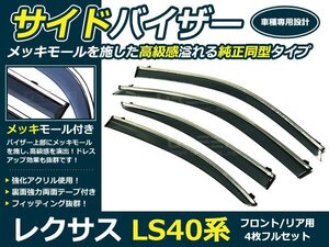 メッキ付 レクサスLS460 4p サイドドアバイザー 両面テープ付 ウインドウ バイザー サイドバイザー 運転席 助手席 サンバイザー 雨避け