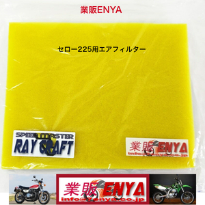 【業販ENYA】セロー225 TW200 TW225 エアフィルター 品番 1KH-14451-00 2JX-14451-00【送料無料・即発送】