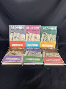 おとこの秘図 全6巻揃 池波正太郎 新潮社 昭和52年 昭和53年発行 帯付き 初版あり 襲撃 京の春 江戸の空 八代将軍 歳月 賀茂川櫛　BK840
