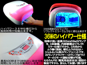 ネイルUVランプ　プロ仕様　36W　オートスタート機能　ドライヤー付きジェルネイル用　UVライトユニット　送料無料