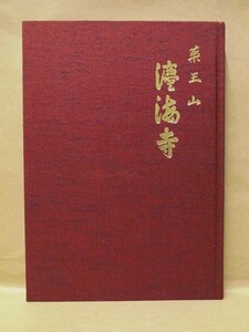 薬王山 法海寺　創建千三五十年記念　2019（愛知県知多市八幡所在/「八幡のオヤクッサン」と親しまれている古刹/天台宗 薬王山 法海寺