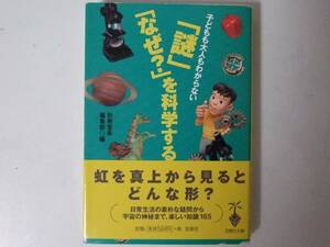 「謎」「なぜ?」を科学する (宝島社文庫)