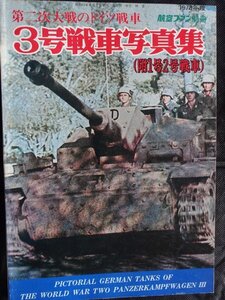 【送料無料】3号戦車写真集（附1号2号戦車）1978年