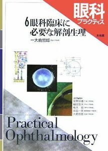 [A01323461]眼科プラクティス 6 眼科臨床に必要な解剖生理