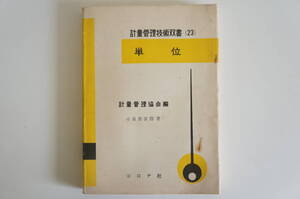 初版『計量管理技術双書 （23）単位』【著者】小泉袈裟勝【発行所】コロナ社