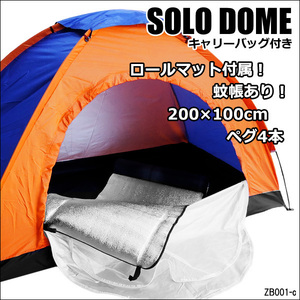 1人用 テント (C) ロールマット付 オレンジ×ブルー 2m×1m 軽量 ドームテント/12К