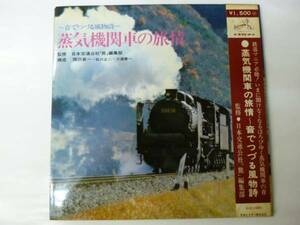 [LP] 蒸気機関車の旅情 ～音でつづる風物詩 帯付 日本交通公社